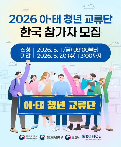 <2026 '아·태 청년 교류단'> 한국 참가자 모집 공모