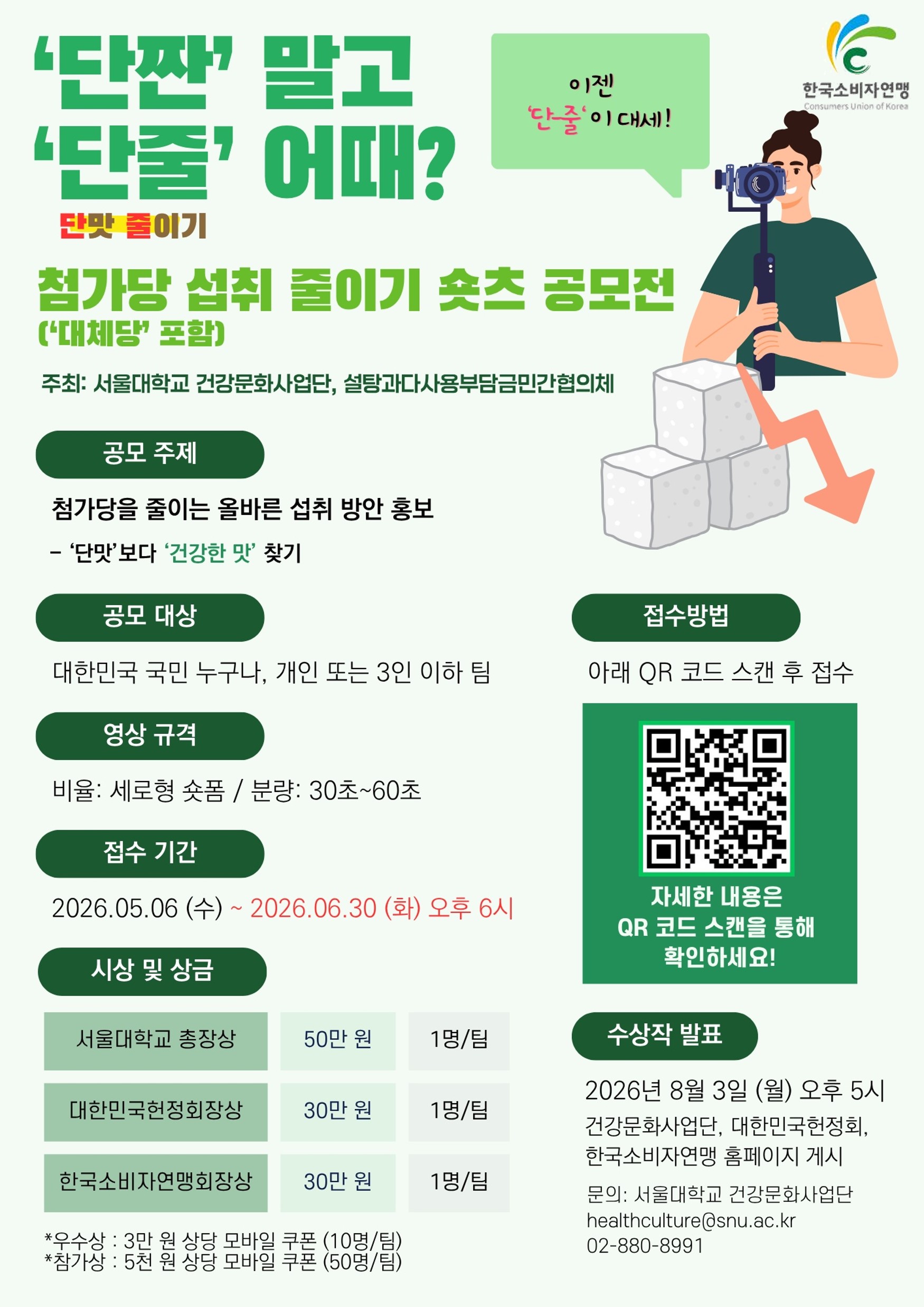 단짠 말고 단맛 줄이기 어때? 숏츠 공모전 안내