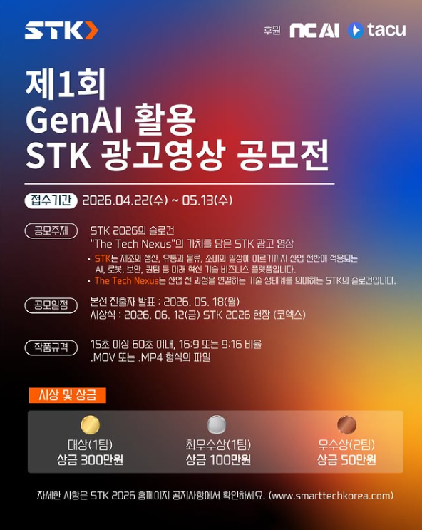 제1회 GenAI 활용 STK 광고영상 공모전