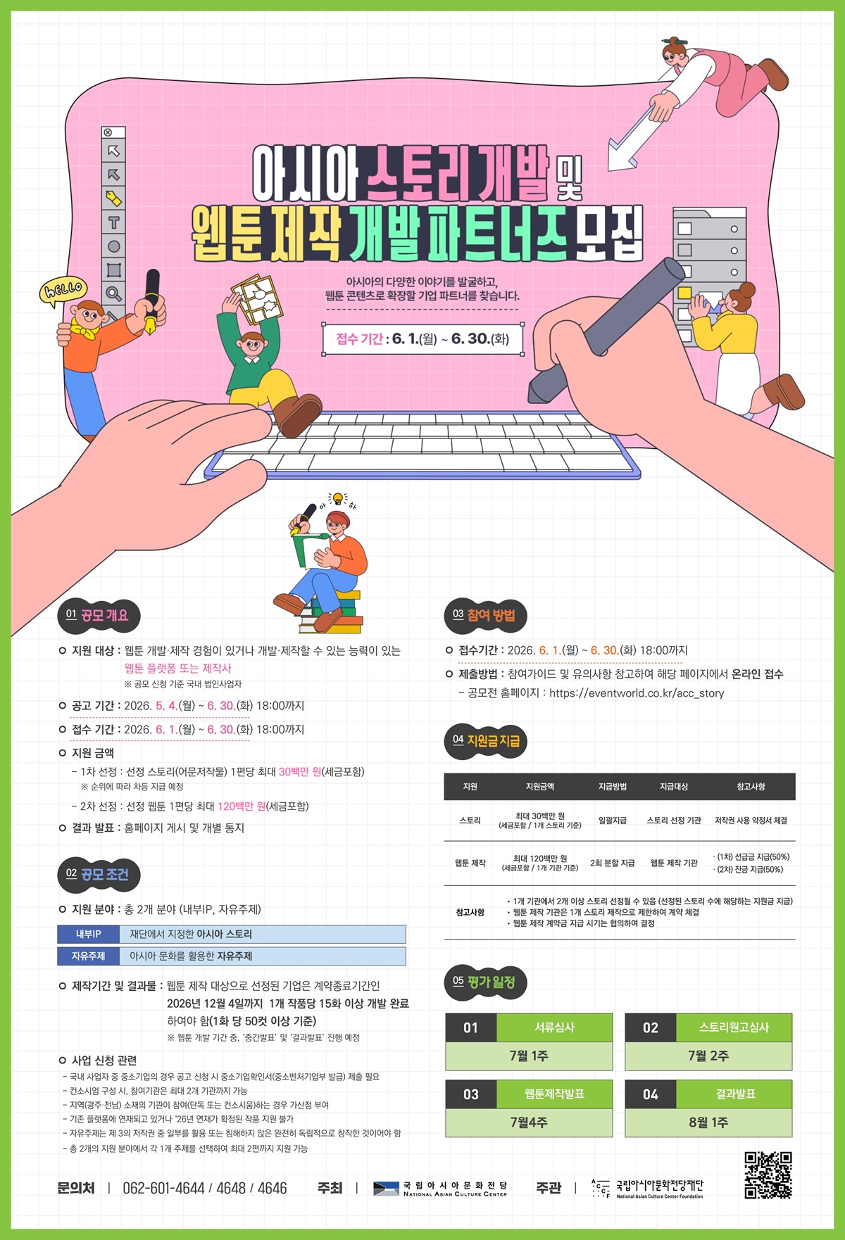 아시아 스토리 개발 및 웹툰 제작 개발 파트너즈 모집