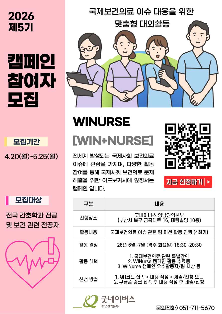 [굿네이버스] WINurse 5기 캠페인 "부산" 참여자 모집
