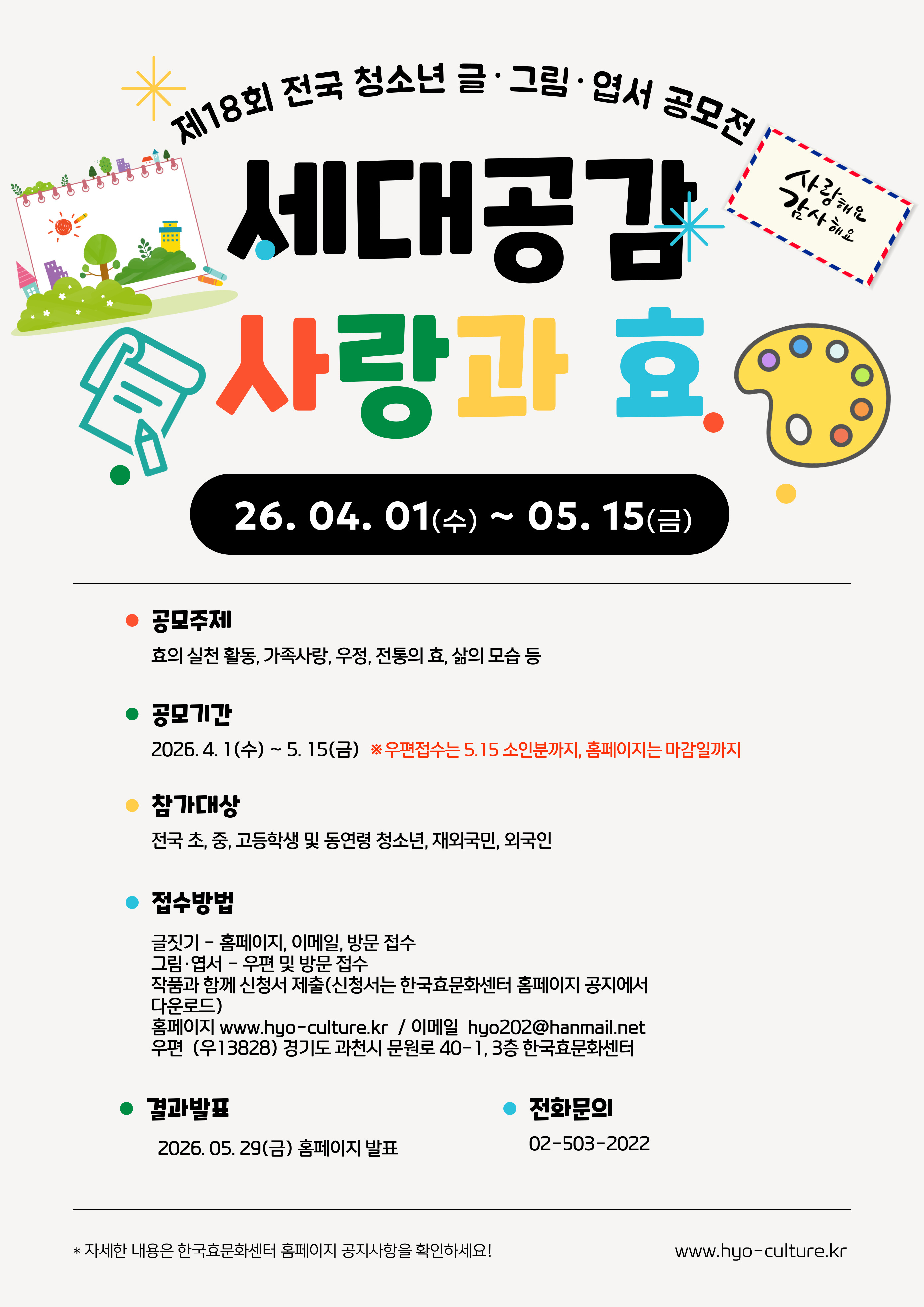 제18회 전국 세대공감 사랑과 효 청소년 글, 그림, 엽서 공모전