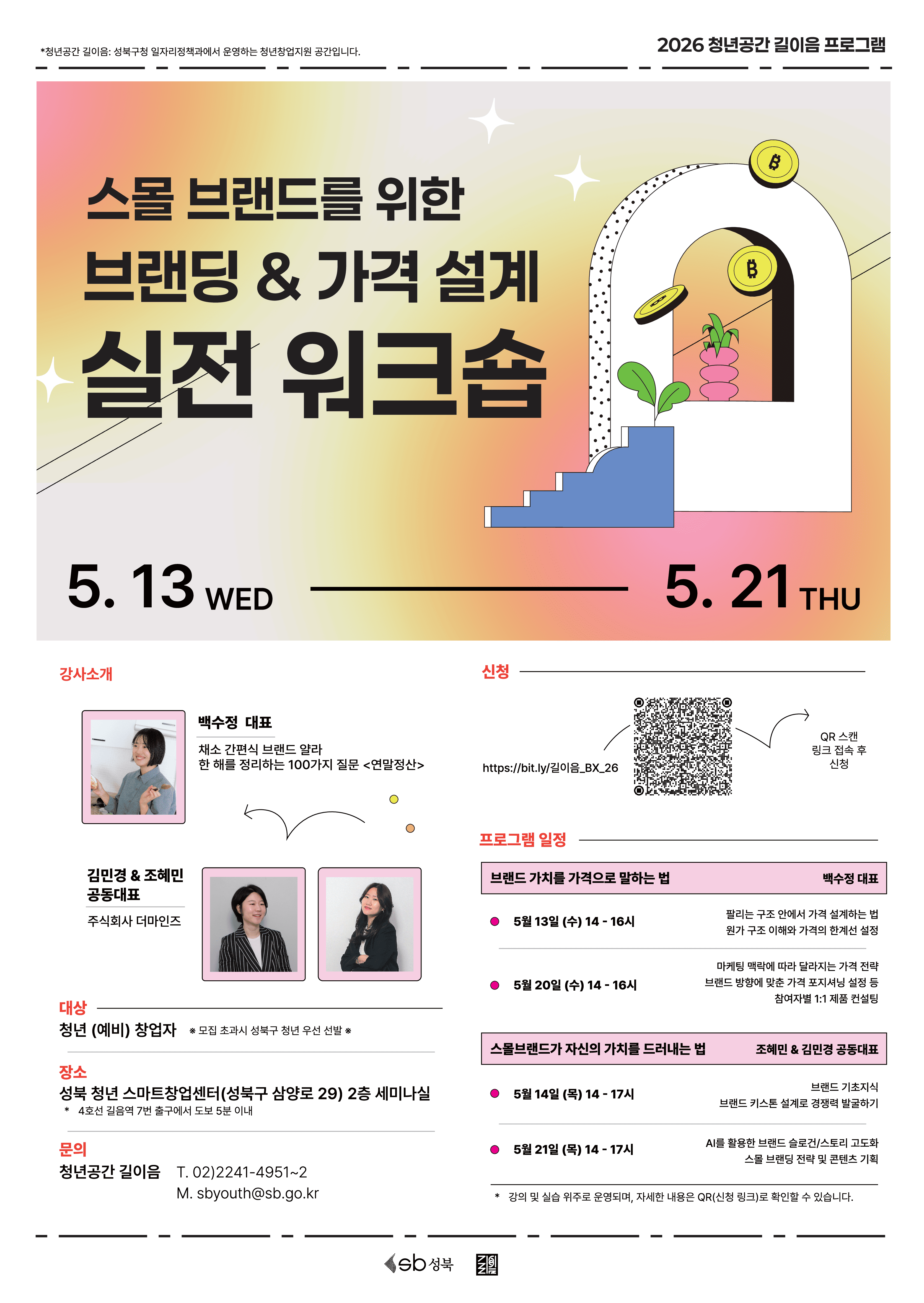 [청년공간 길이음] 스몰 브랜드를 위한 브랜딩&가격 설계 워크숍