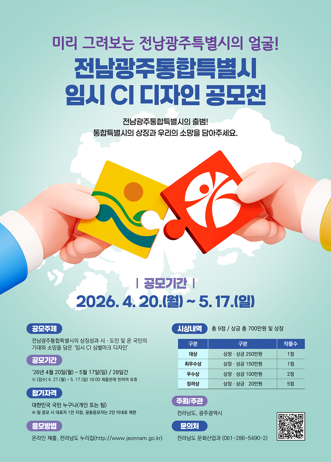 전남광주통합특별시 임시 CI 디자인 공모전 