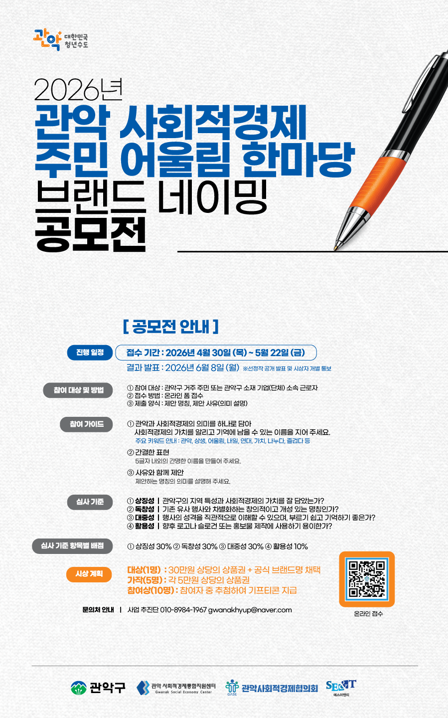 2026년 관악 사회적경제 주민 어울림 한마당 브랜드 네이밍 공모전