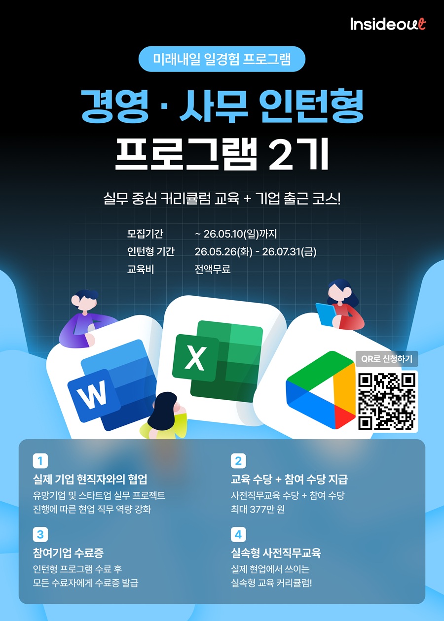 [인사이드아웃] 경영·사무 인턴형 프로그램 과정 2기 정식모집 OPEN