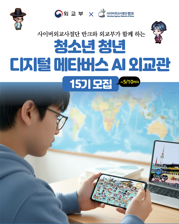 디지털 메타버스 AI 외교관 15기 모집