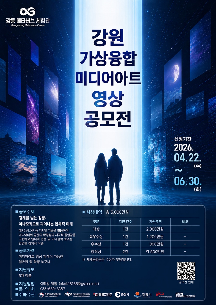 강원 가상융합 미디어아트 영상 공모전