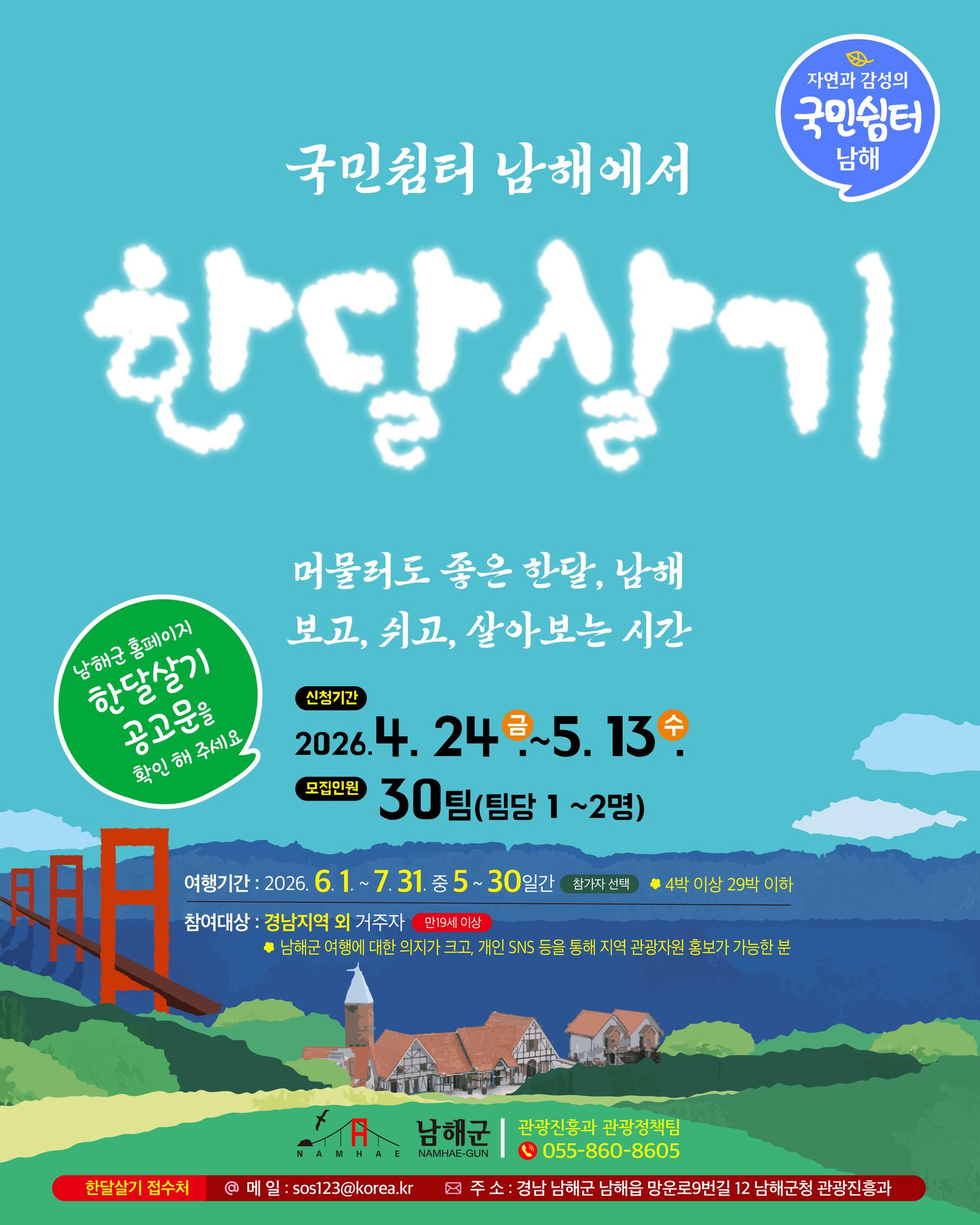 국민쉼터 남해에서 한 달 살기 참가자 모집
