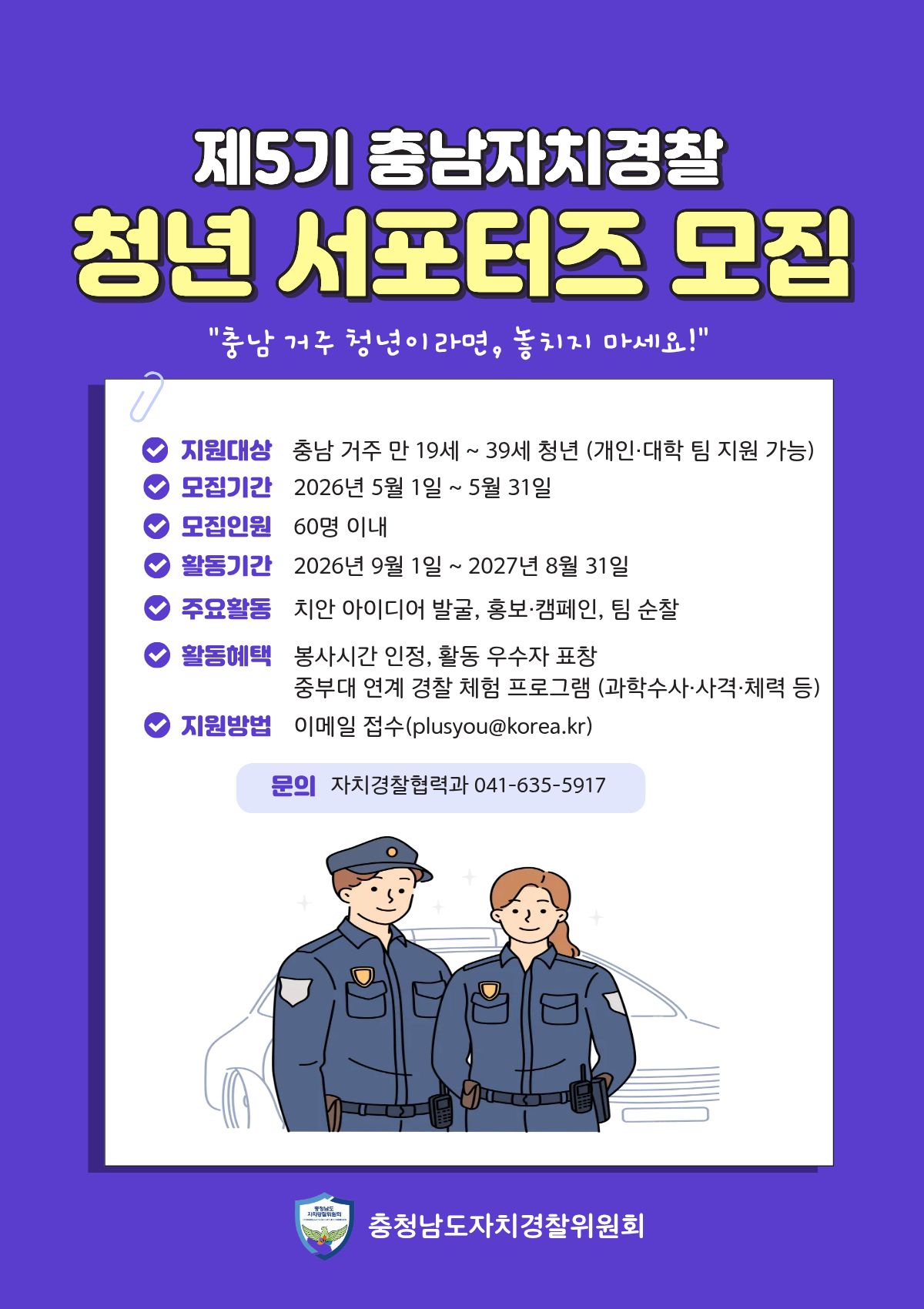 제5기 충남자치경찰 청년 서포터즈 모집
