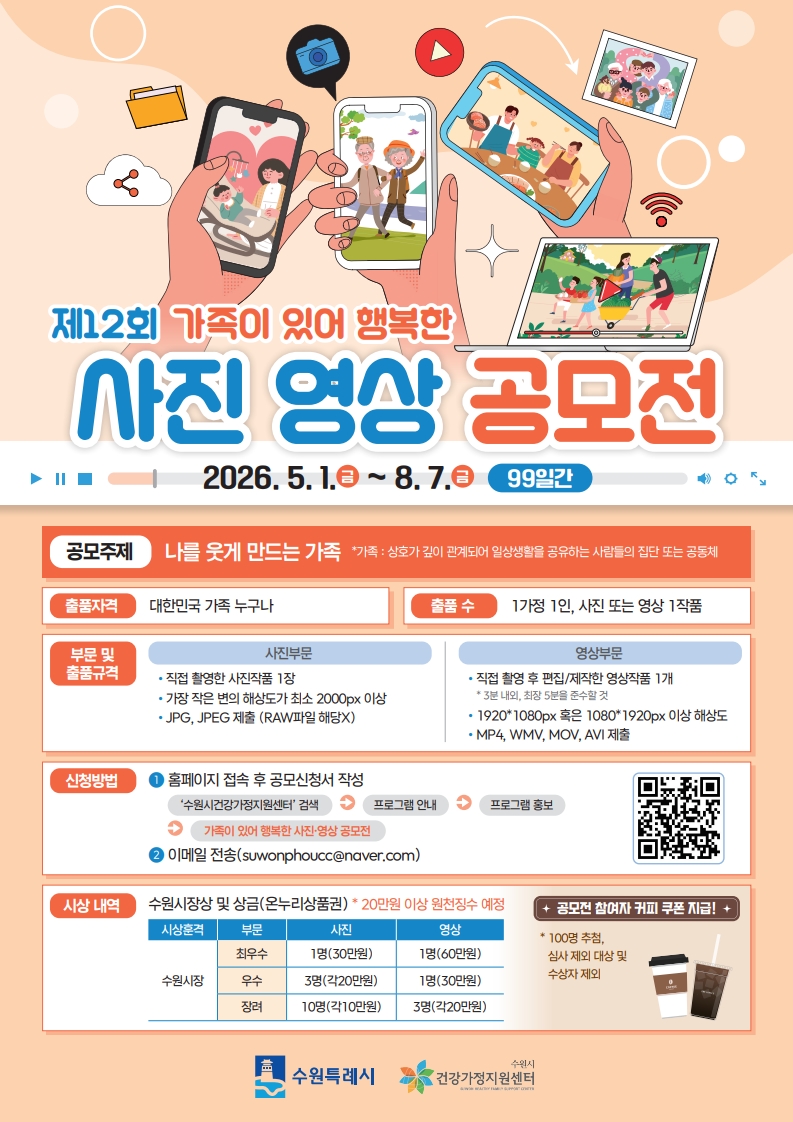 2026 제12회 가족이 있어 행복한 사진영상 공모전