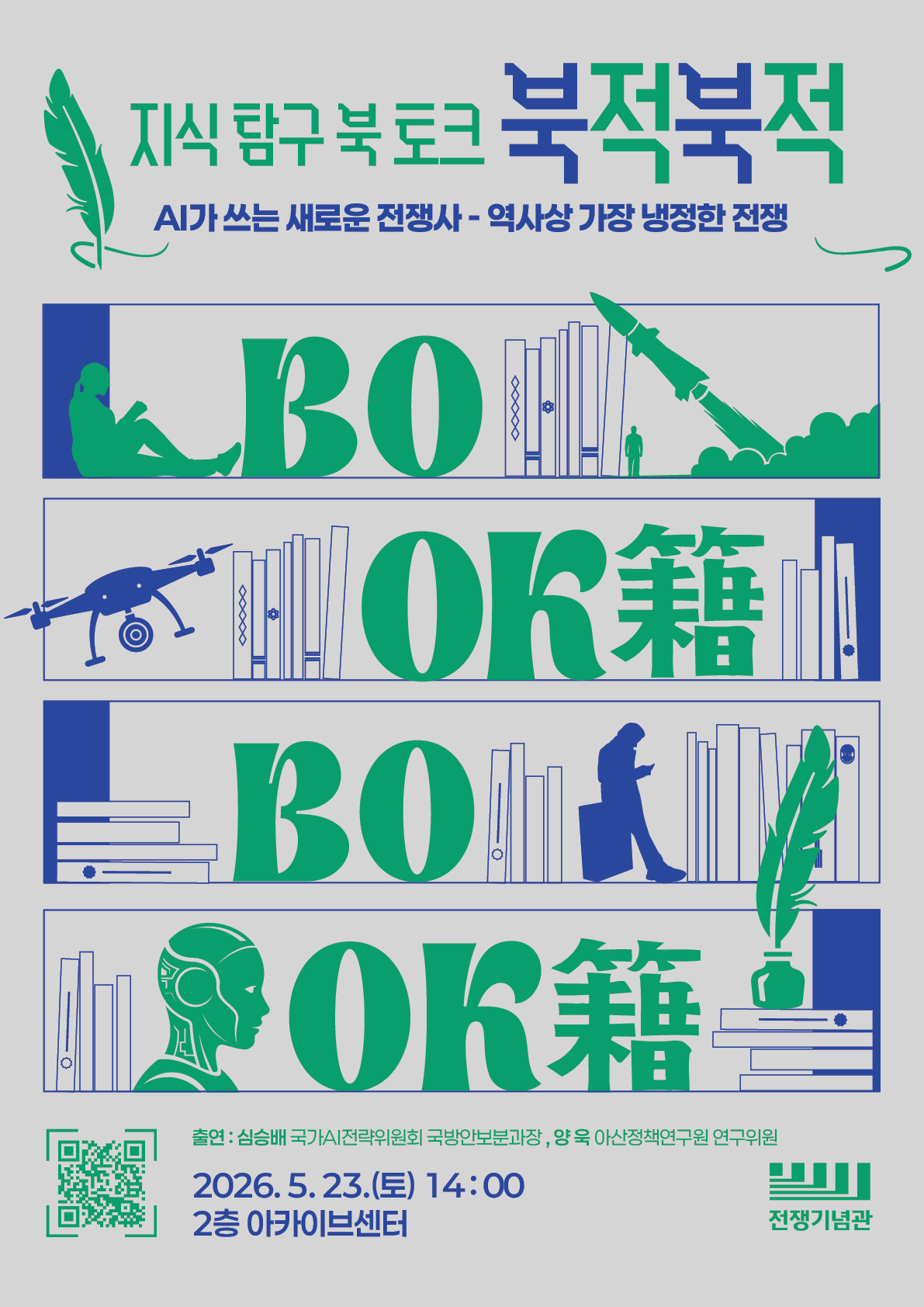 전쟁기념관 북 토크 '북적북적'