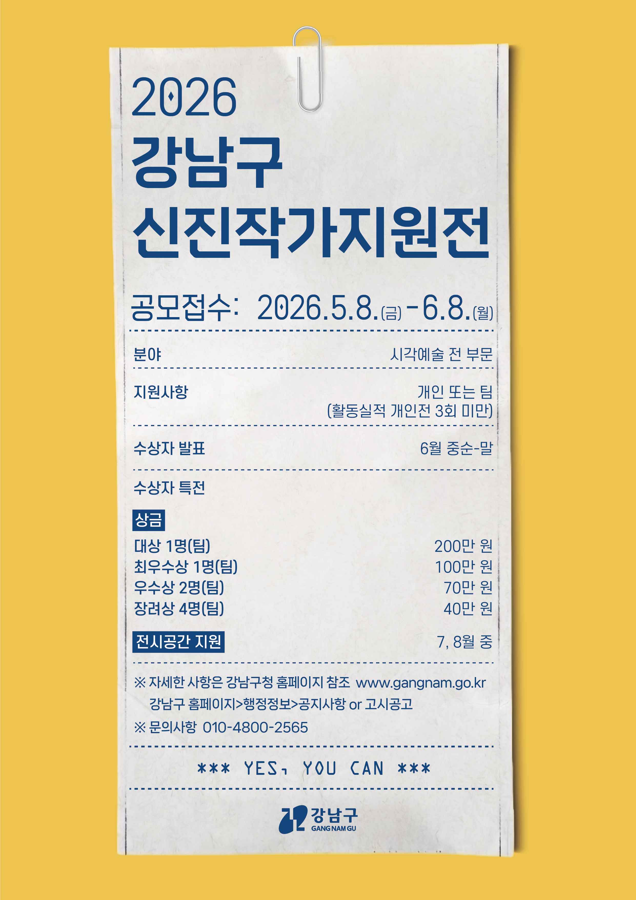 2026 강남구 신진작가 지원전