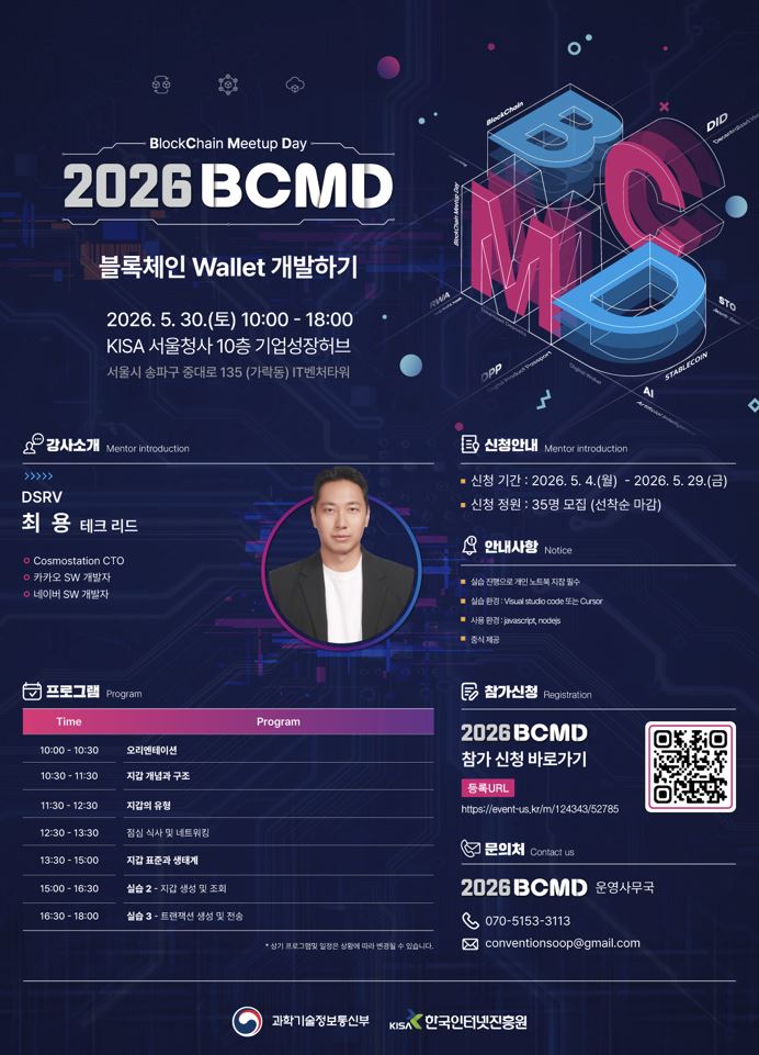 「2026 블록체인 밋업데이(BCMD)」 5회차 교육생 모집