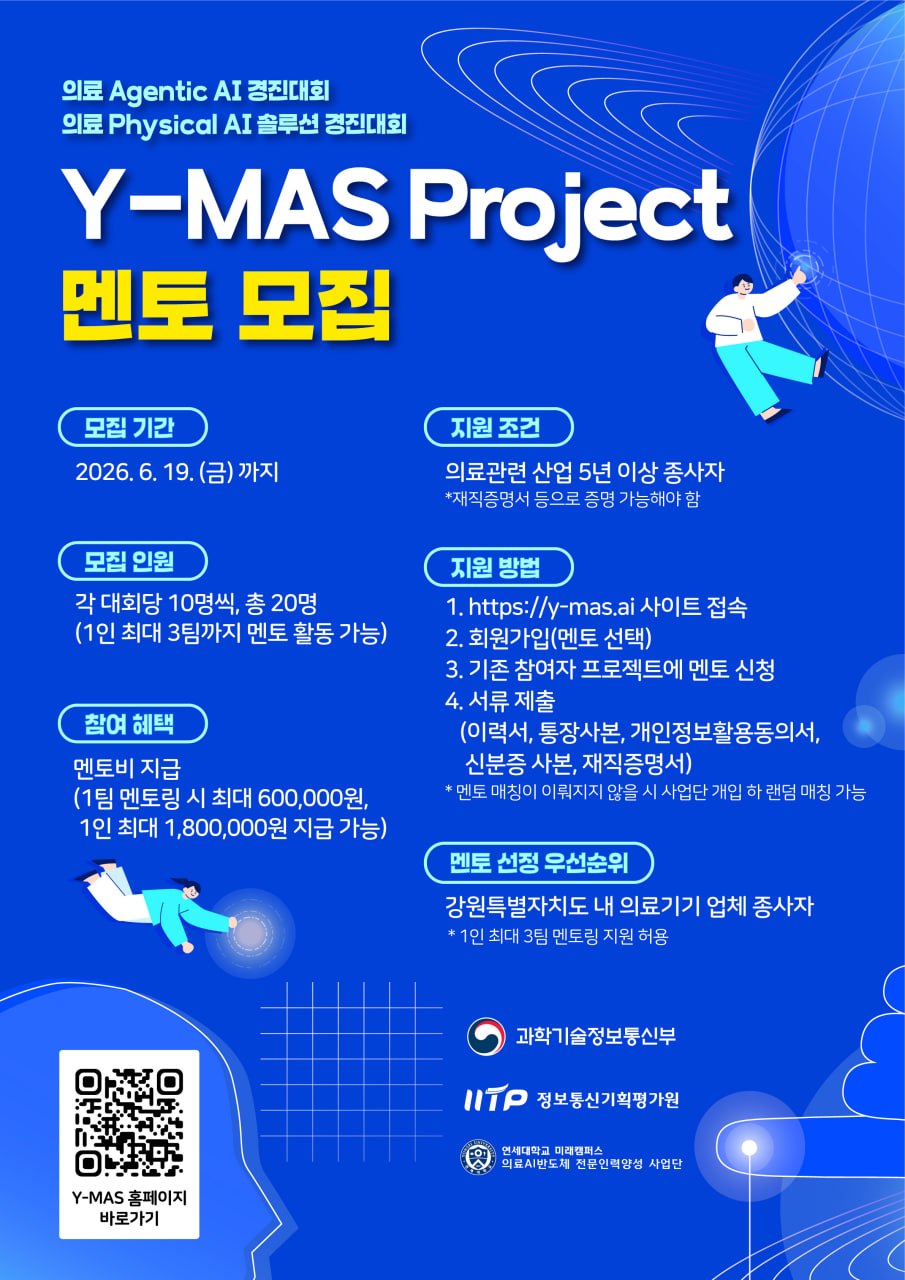 Y-MAS 프로젝트 멘토 모집