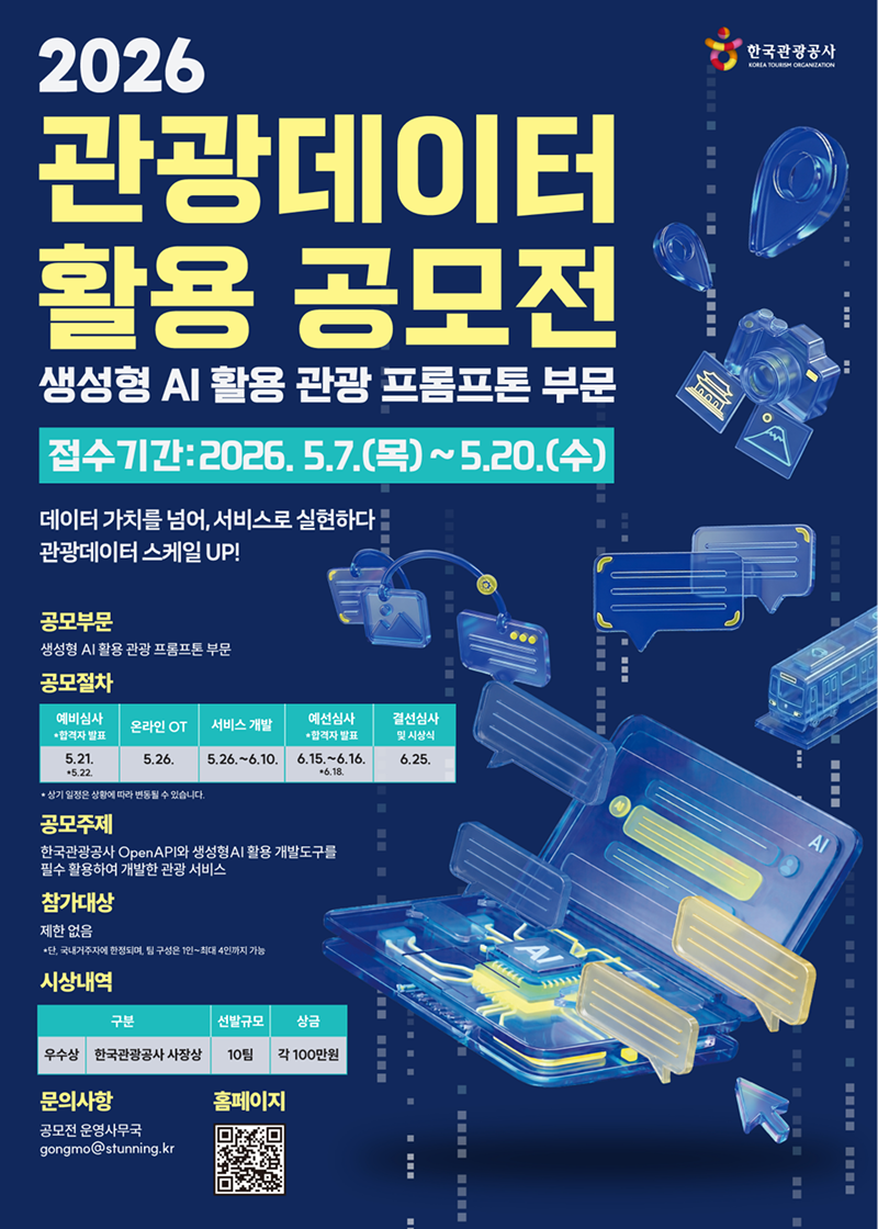 2026 관광데이터 활용 공모전(생성형 AI 활용 관광 프롬프톤 부문)