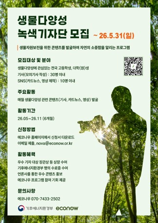 2026년 생물다양성 녹색기자단 모집