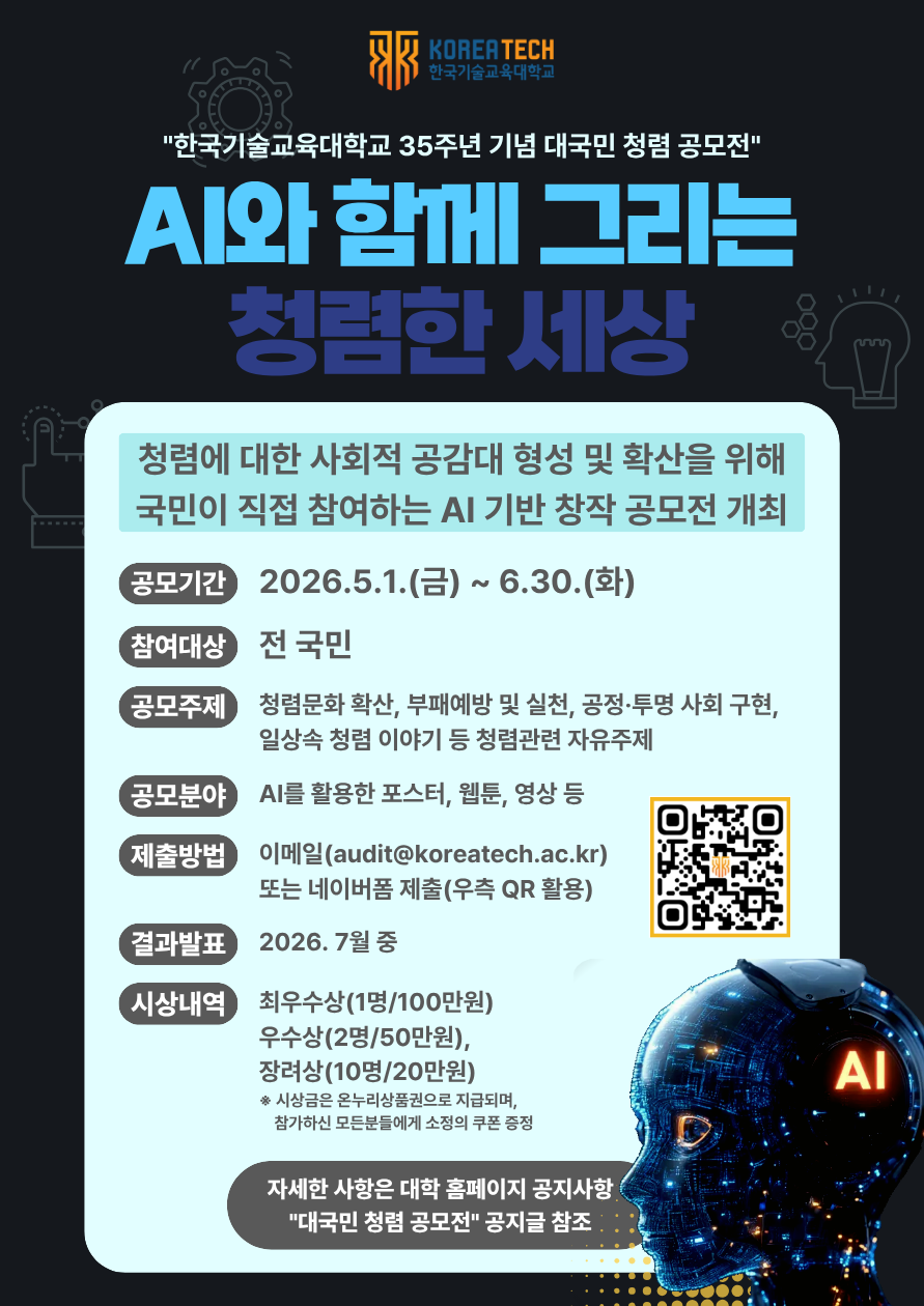 개교 35주년 기념 <AI와 함께 그리는 청렴한 세상> 청렴 공모전
