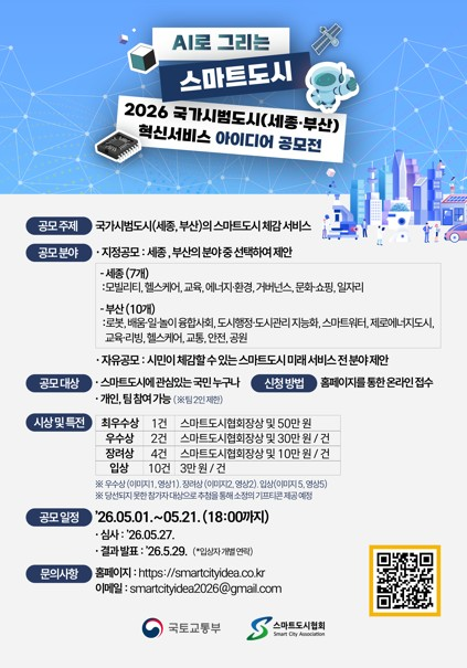 2026 국가시범도시(세종, 부산) 혁신서비스 아이디어 공모전
