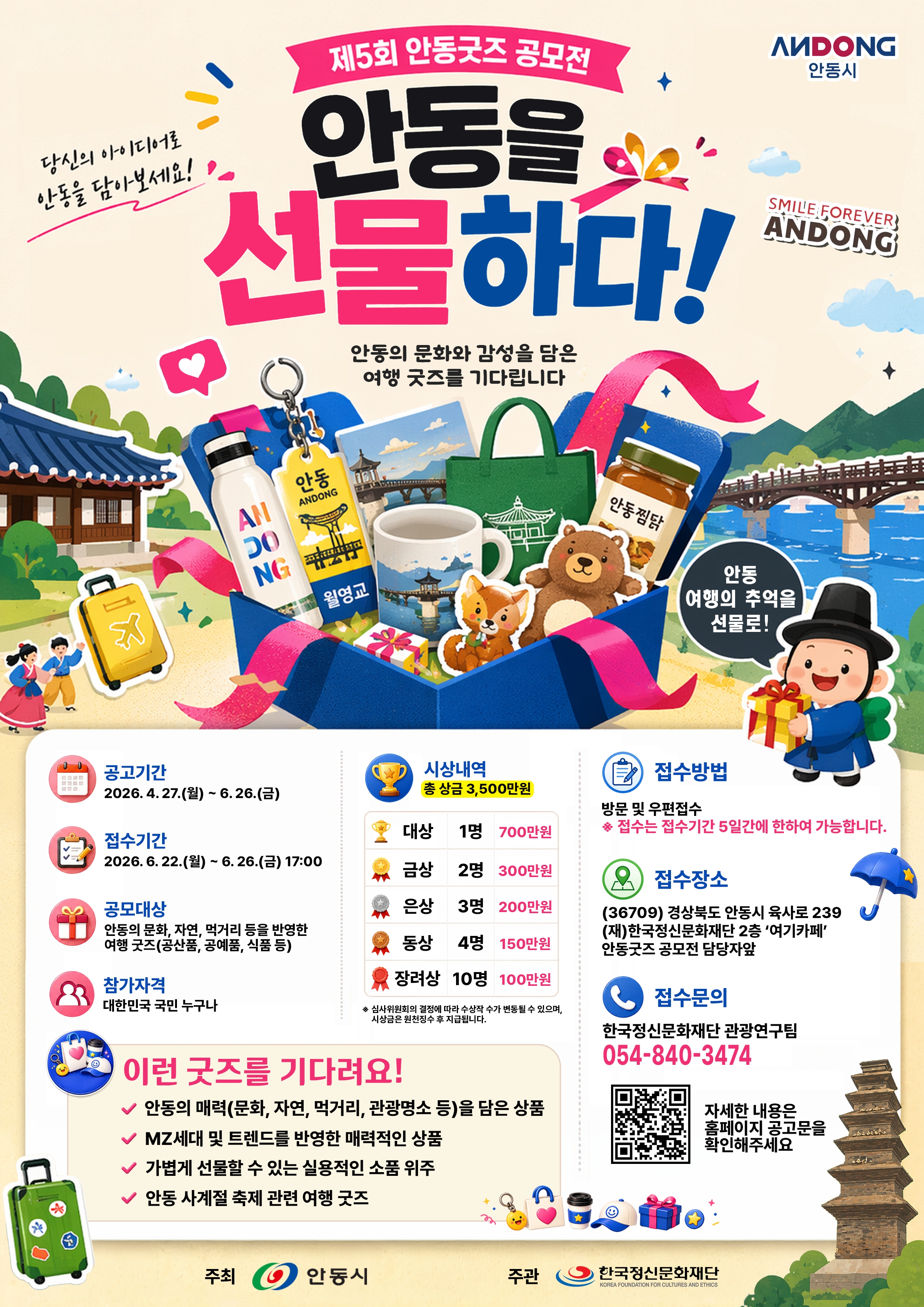 『안동을 선물하다!』제5회 안동굿즈 공모전