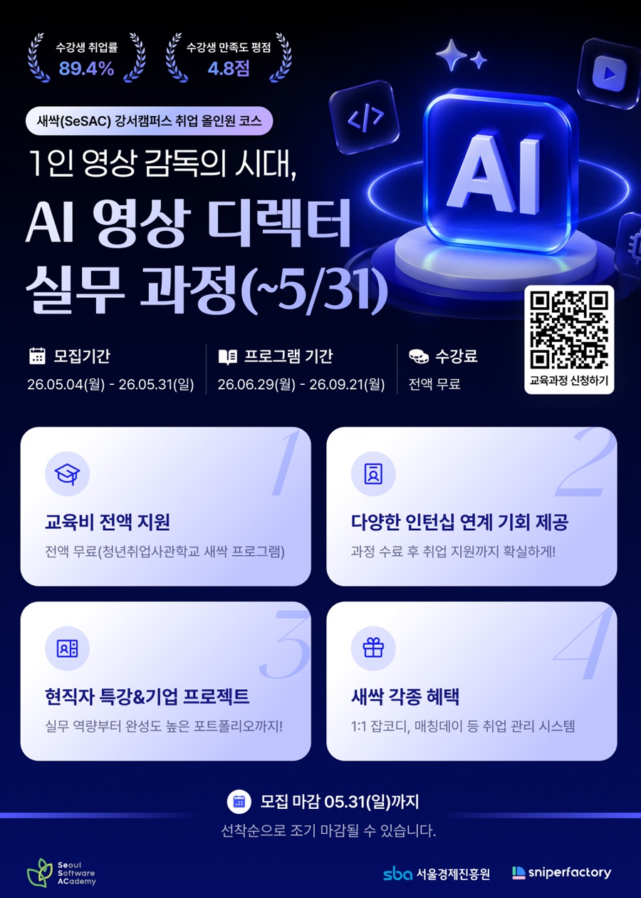 [스나이퍼팩토리x새싹(SeSAC)] 1인 영상 감독의 시대, AI 영상 디렉터 실무 과정 OPEN!