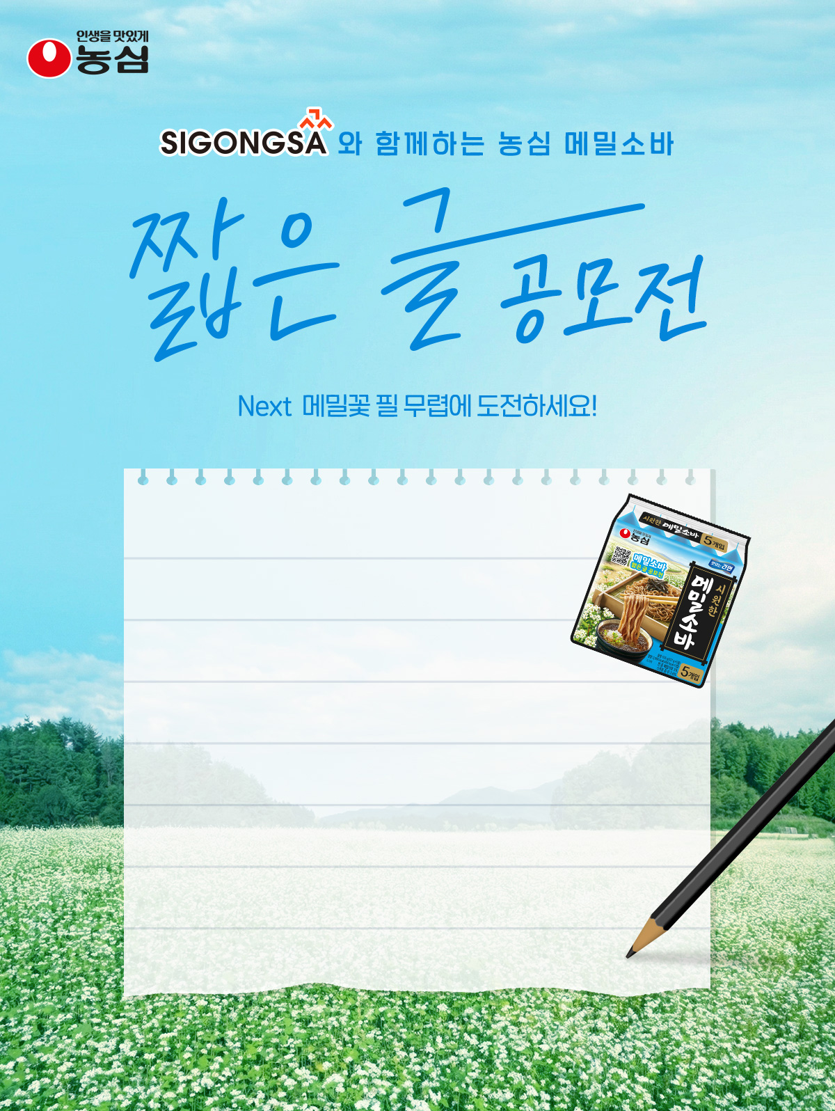 SIGONGSA와 함께하는 농심 메밀 소바 짧은 글 공모전