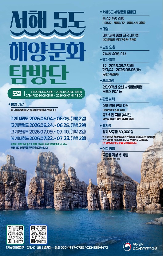 2026 서해5도 해양문화 탐방단