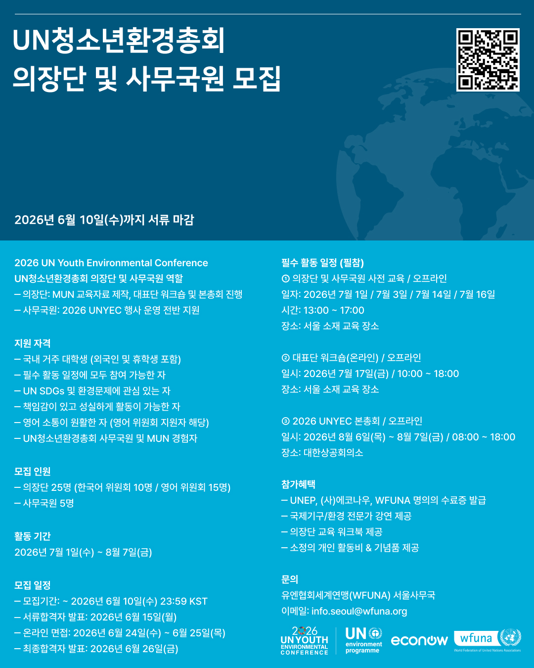 2026 UN청소년환경총회 청년의장단 및 사무국원 모집