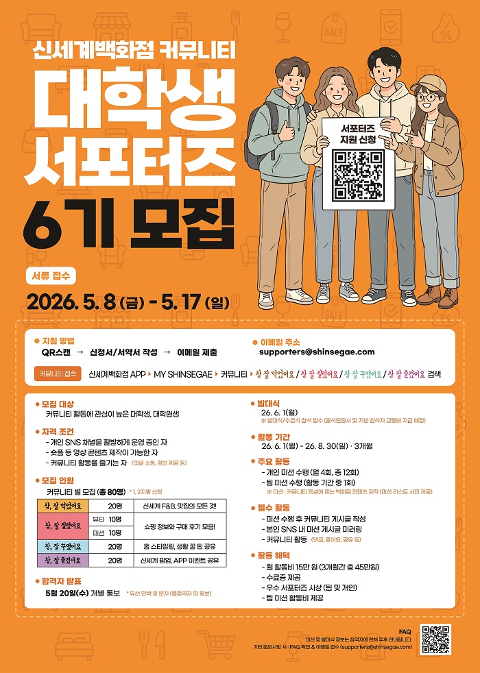 신세계백화점 커뮤니티 대학생 서포터즈 6기 모집