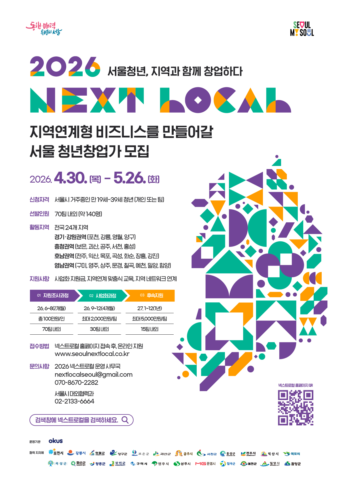 『넥스트로컬 8기』 지역연계형 청년 창업 지원사업 참여자 모집