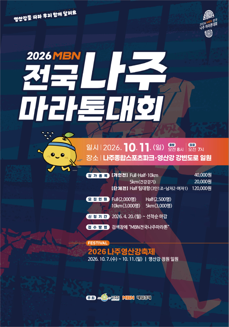 2026 MBN 전국 나주 마라톤대회