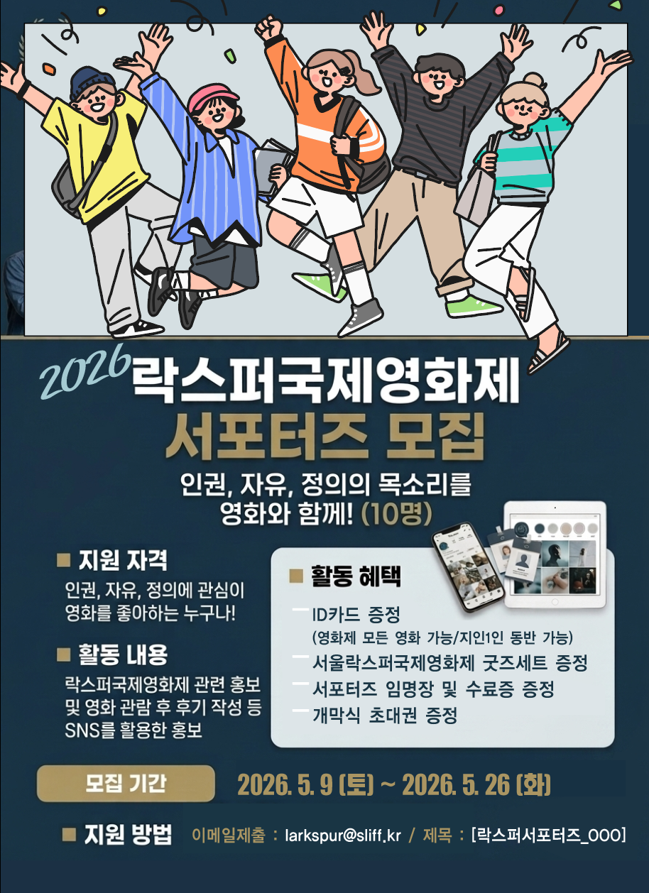 2026 락스퍼국제영화제 온라인 서포터즈 모집
