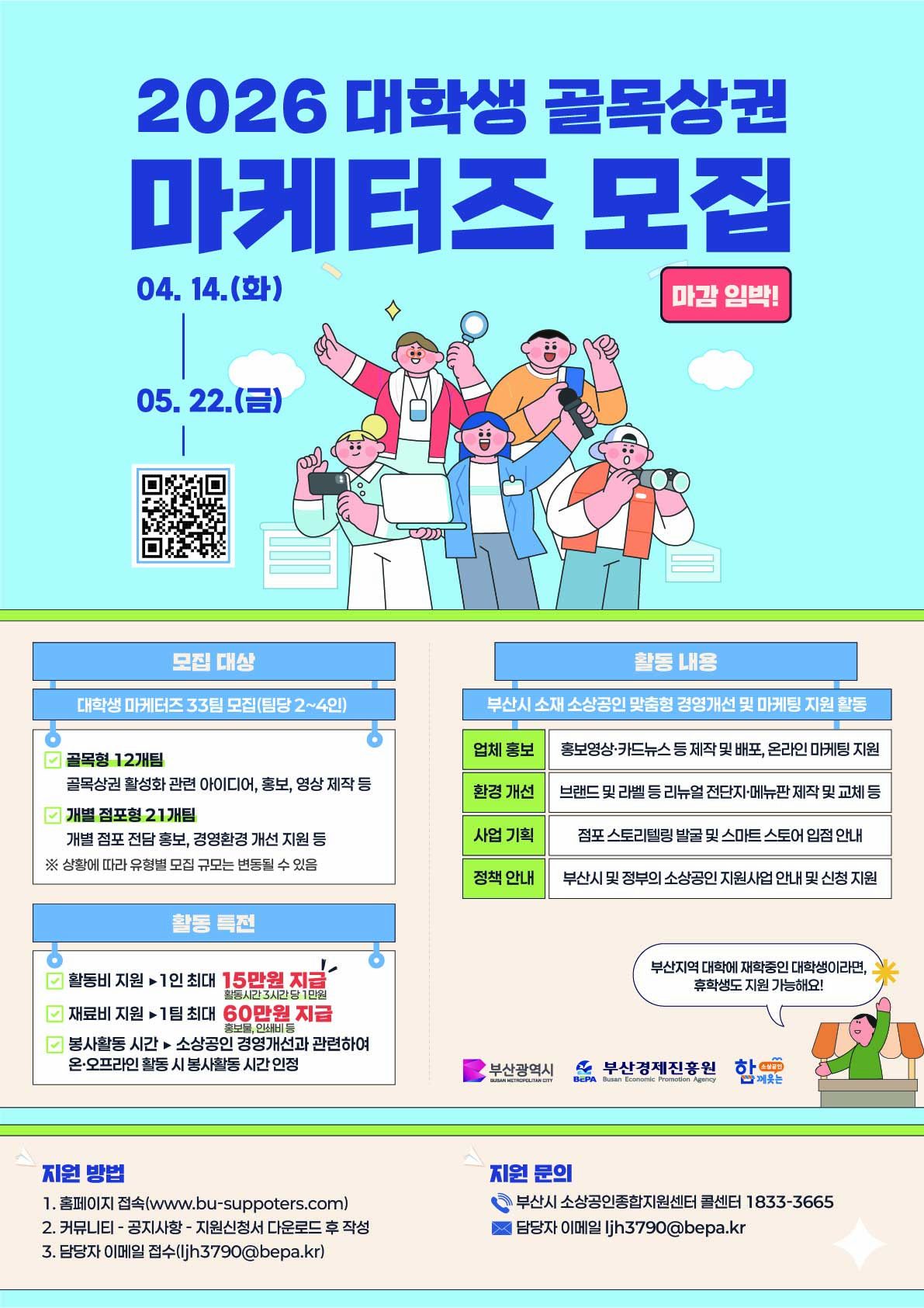2026 부산시 대학생 골목상권 마케터즈 모집