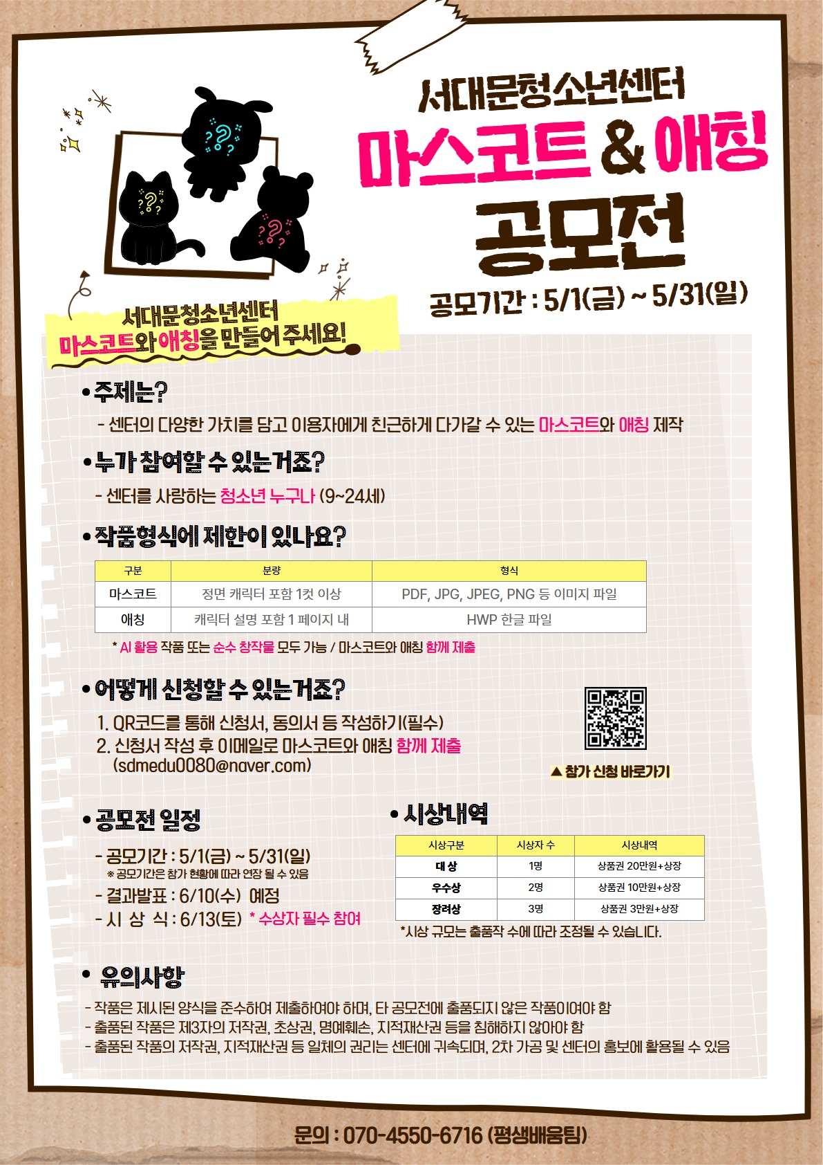 서대문청소년센터 마스코트&애칭 공모전