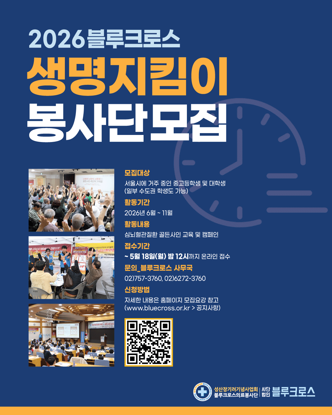 2026 블루크로스 생명지킴이봉사단 모집