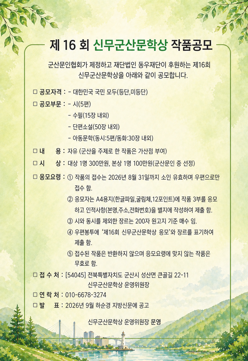 제 16회 신무군산문학상 작품공모