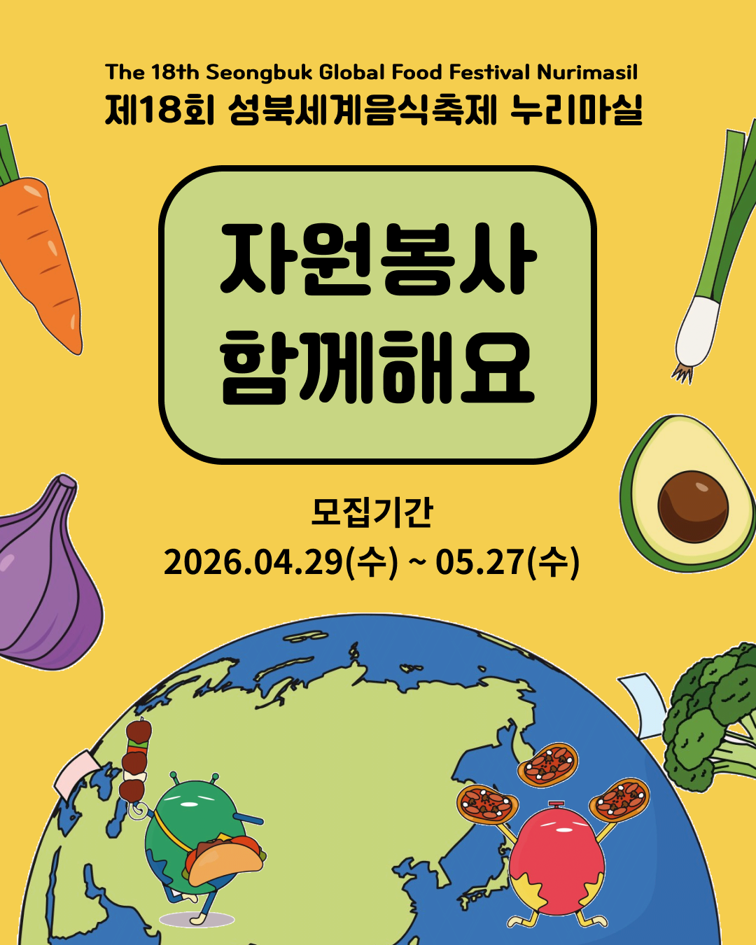 2026 제18회 성북세계음식축제 누리마실 자원봉사자 모집