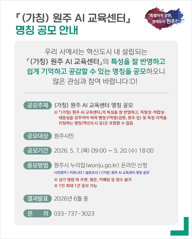 (가칭) 원주 AI 교육센터 명칭 공모