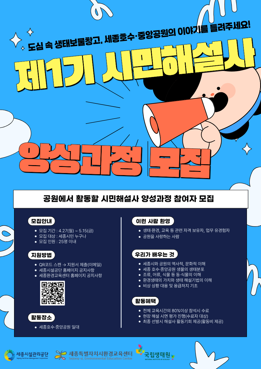 세종호수·중앙공원 시민해설사 양성과정(1기) 모집