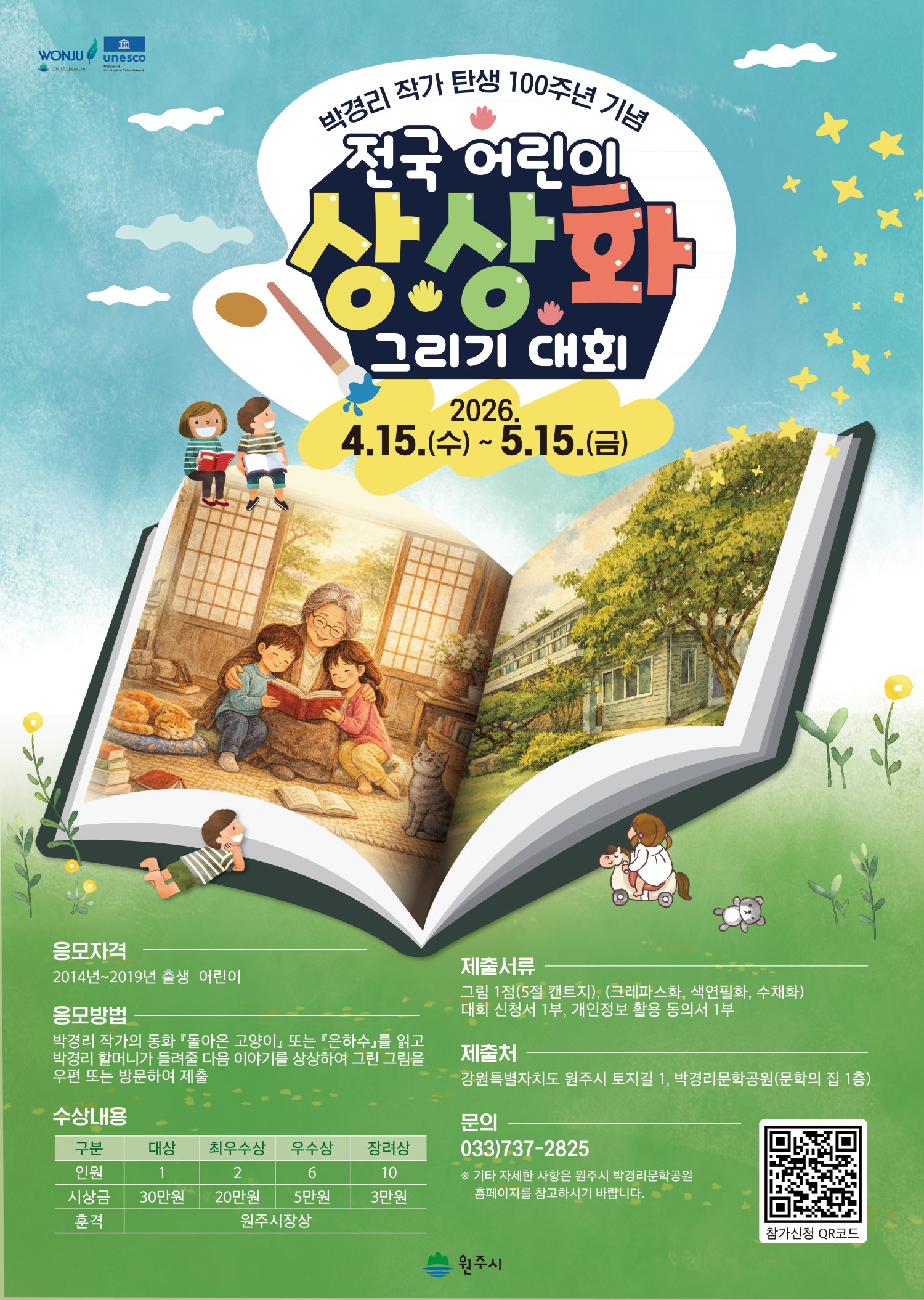 2026년 제6회 전국 어린이 상상화 그리기 대회