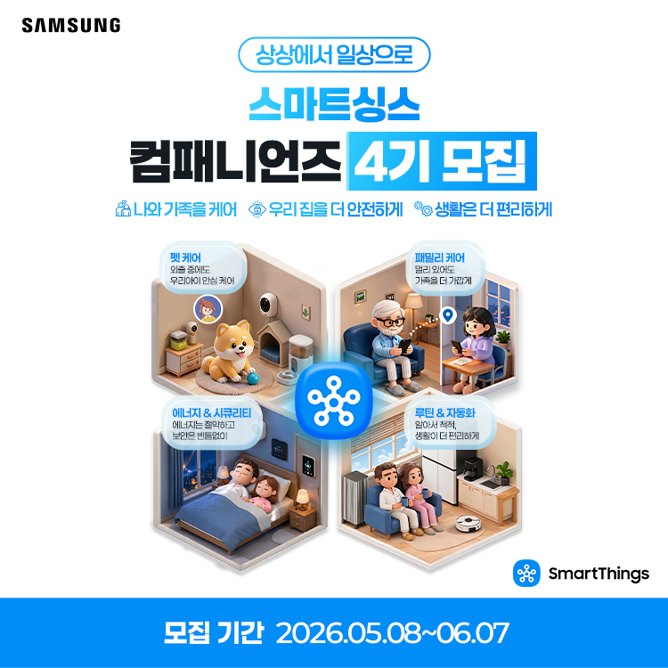 [삼성전자] 스마트싱스 컴패니언즈 4기 모집