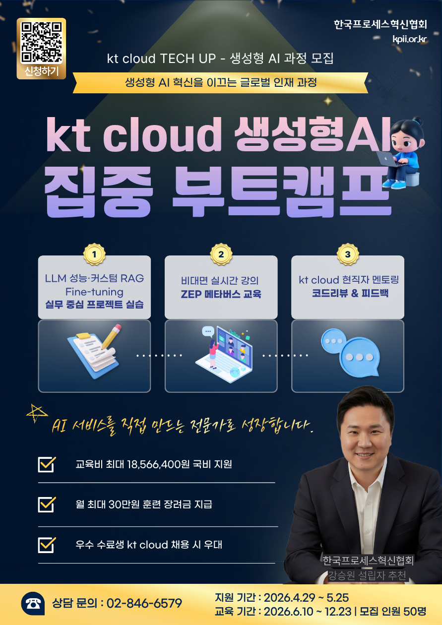 KT cloud TECH UP 생성형 AI 과정 모집 