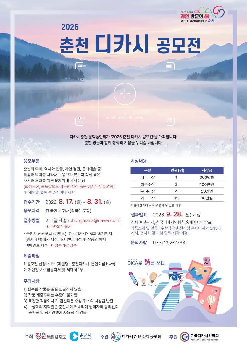 2026 춘천 디카시 공모전