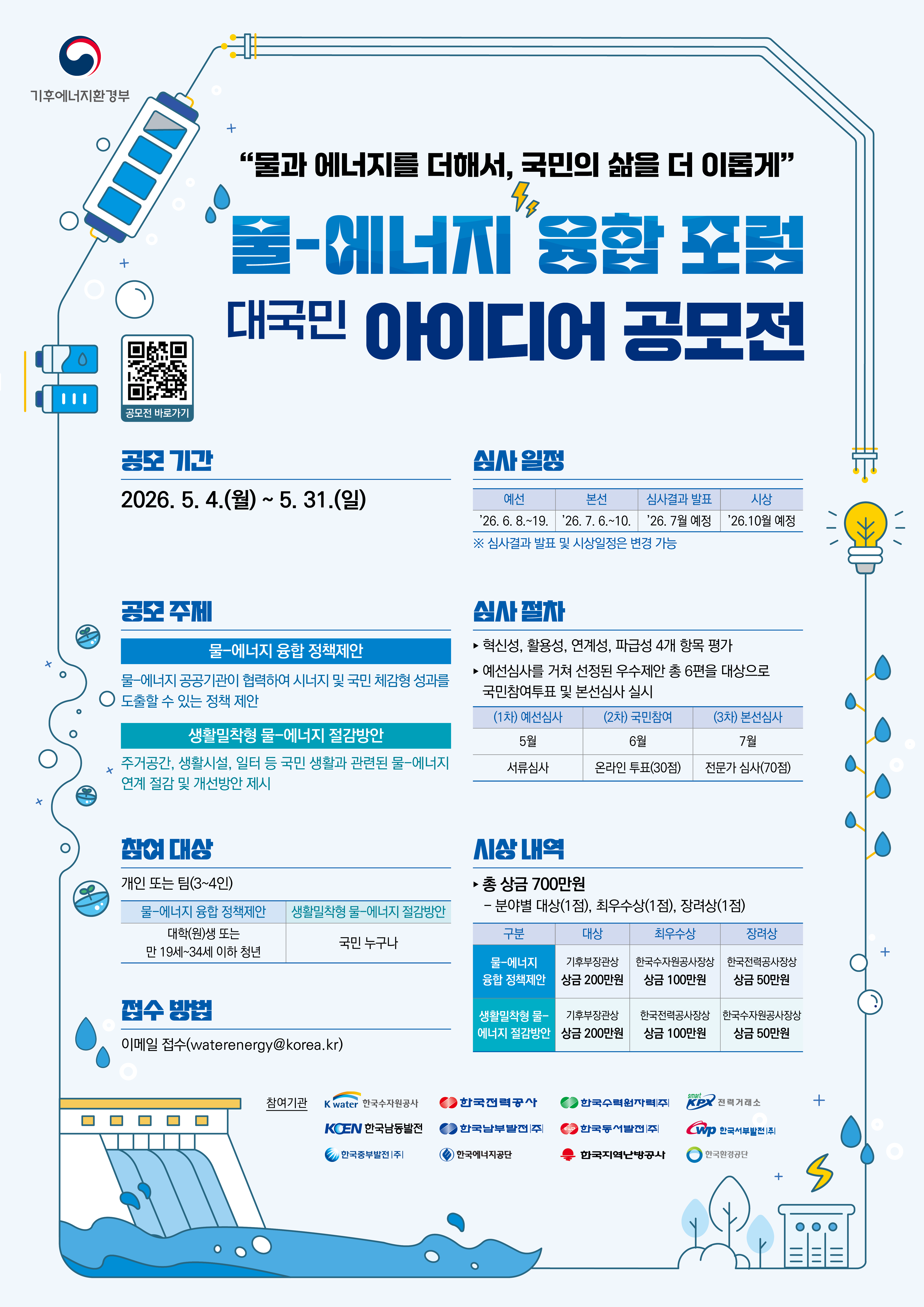 「물-에너지 융합 포럼」대국민 아이디어 공모전