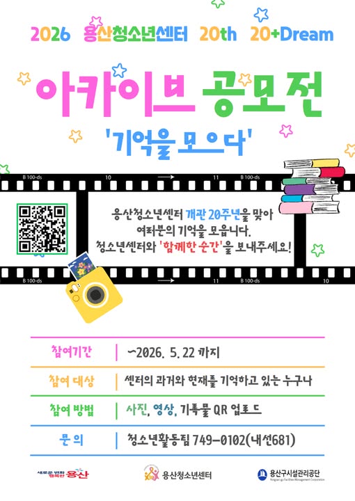2026 용산청소년센터 20주년 아카이브 공모전 「기억을 모으다」