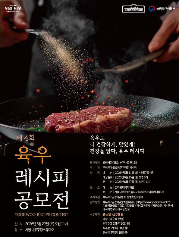 제4회 육우 레시피 공모전