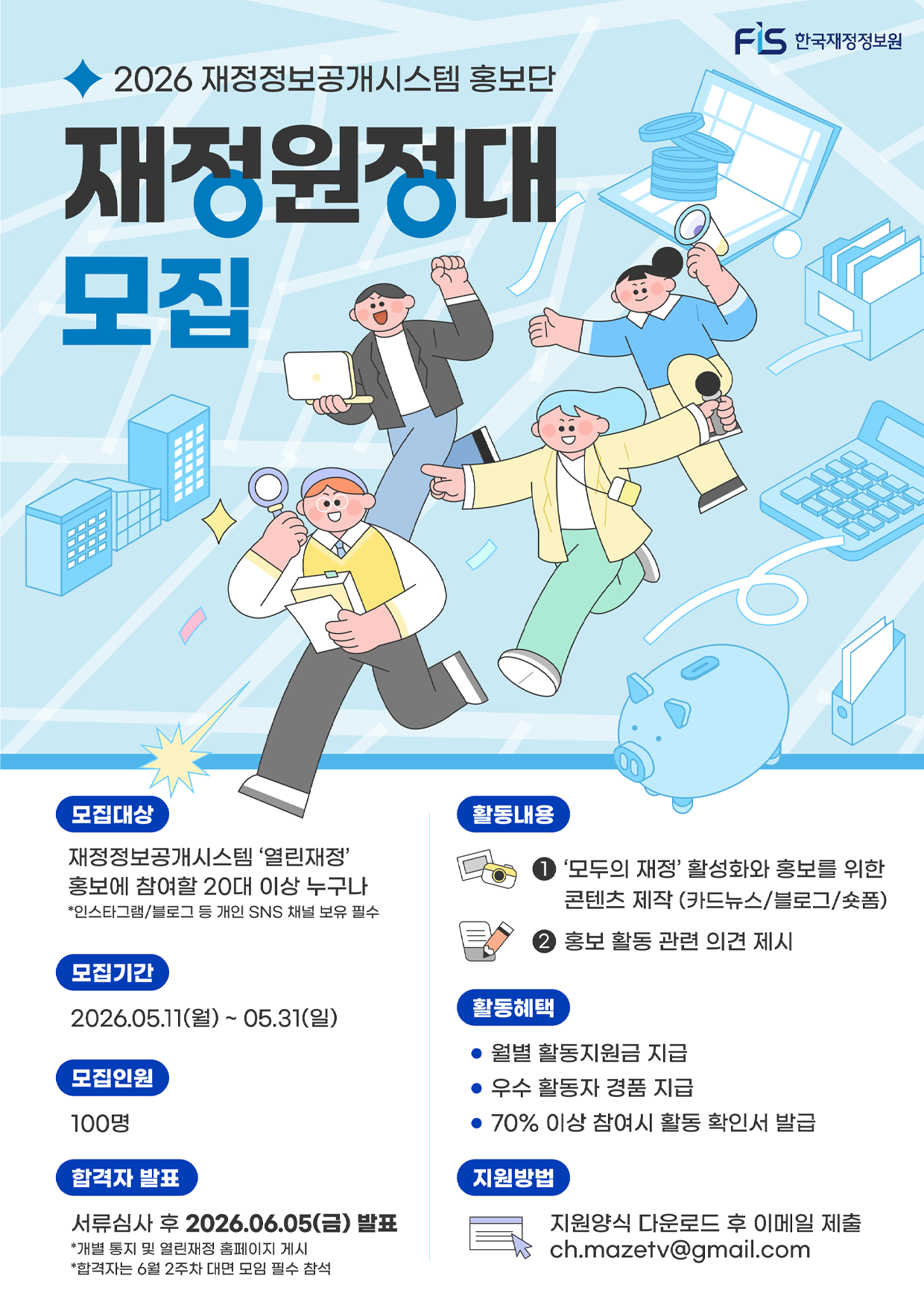 2026 모두의 재정 국민홍보단 '재정원정대' 모집