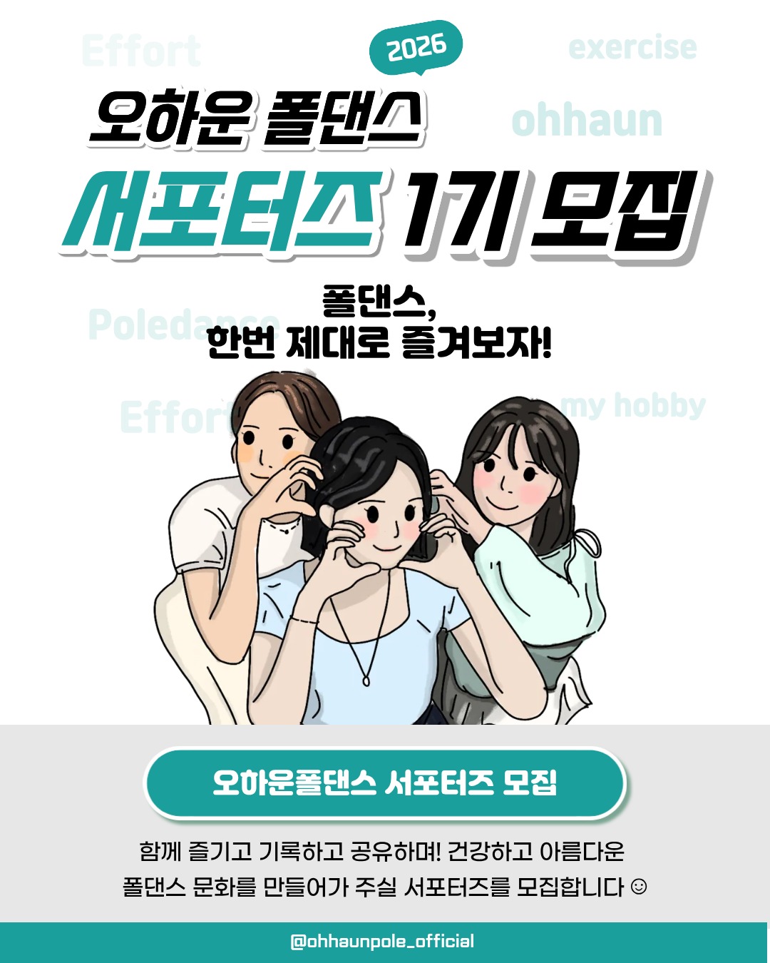 2026 오하운 폴댄스 서포터즈 1기 모집