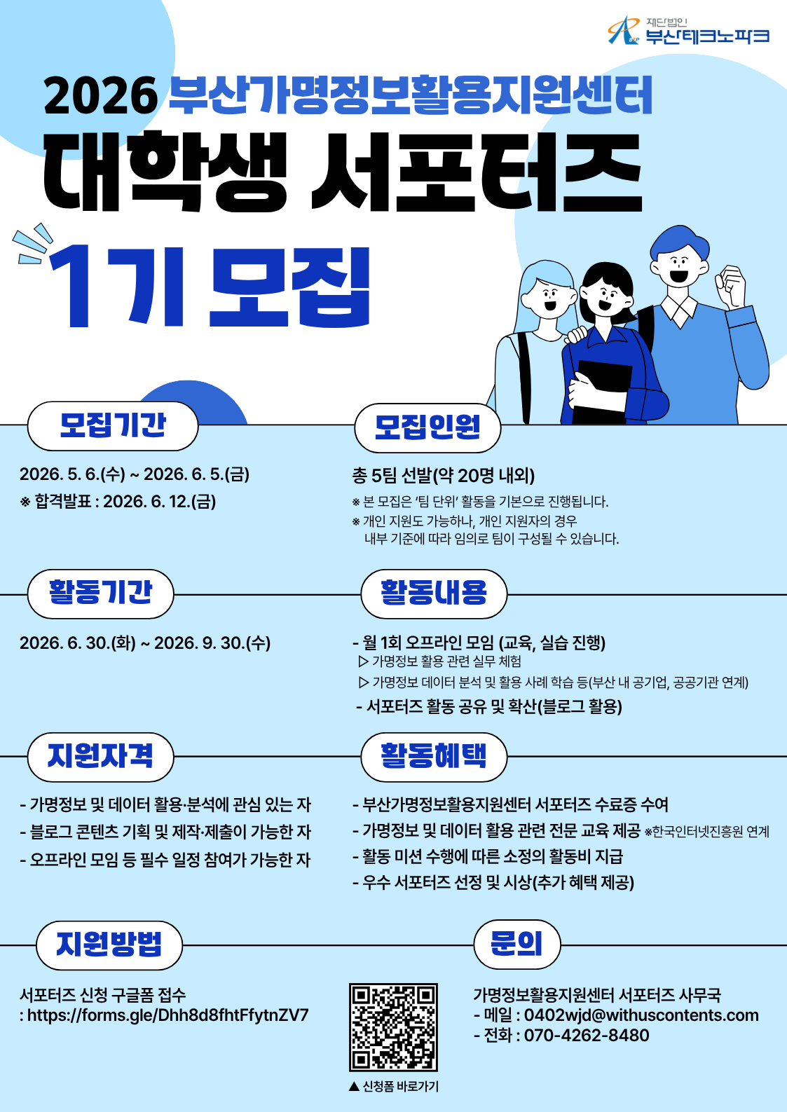 2026 부산테크노파크 가명정보활용지원센터 서포터즈 