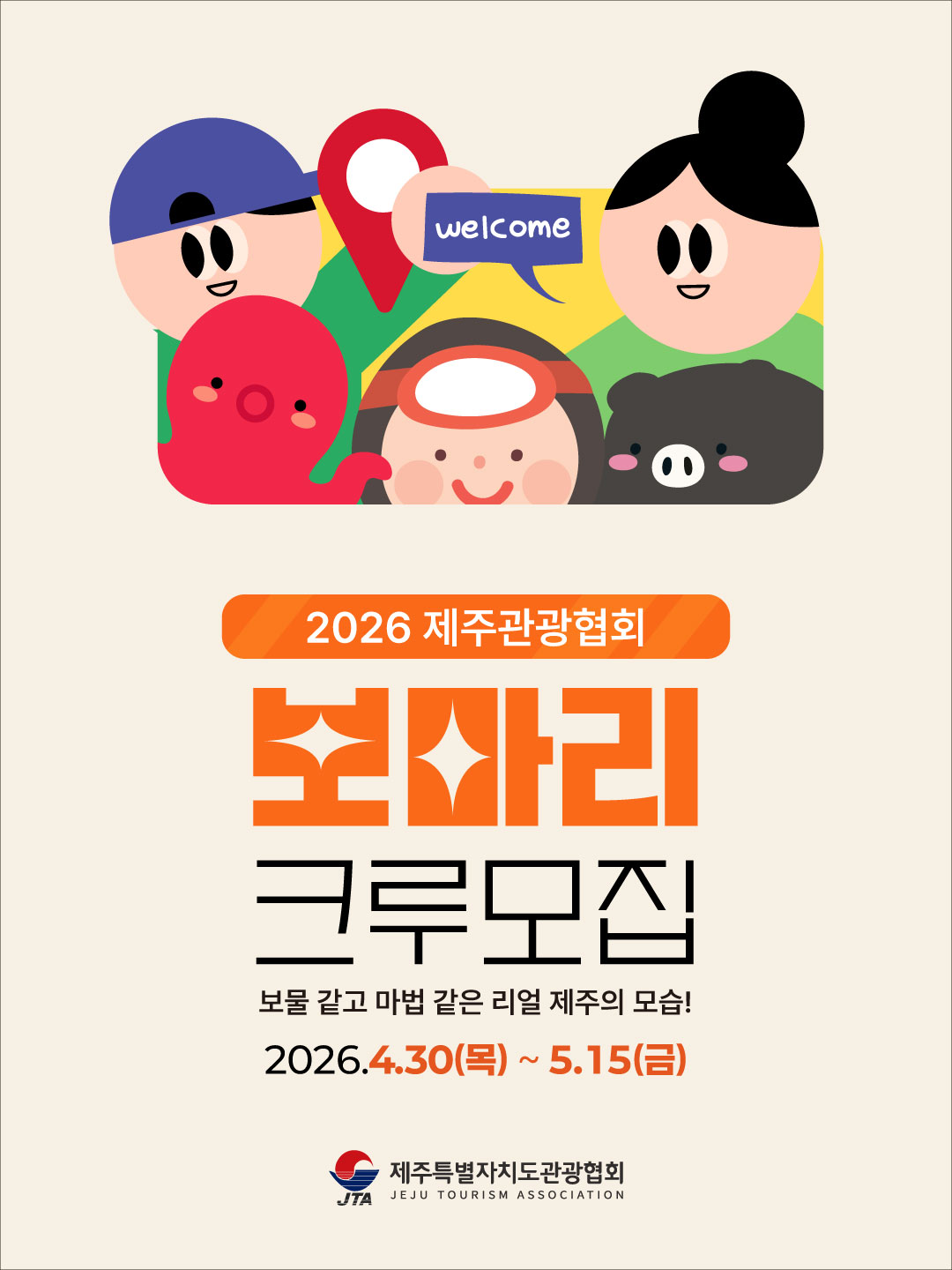 2026 제주관광협회 보마리 크루 모집